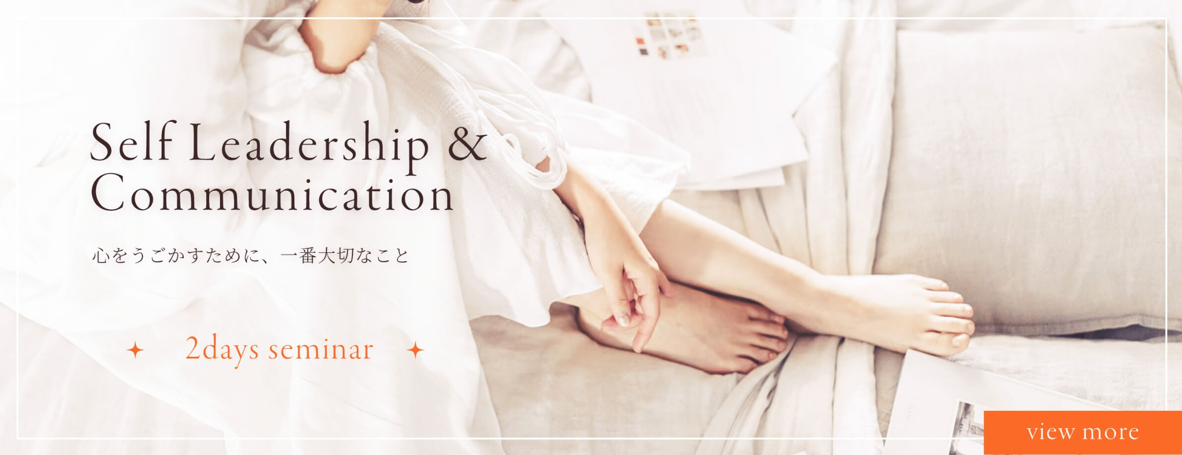 Self Leadership & Communication 心を動かすために、一番大切なこと 2days seminar の詳細はこちら